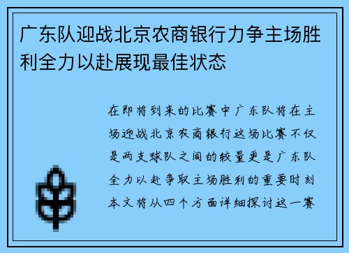 广东队迎战北京农商银行力争主场胜利全力以赴展现最佳状态