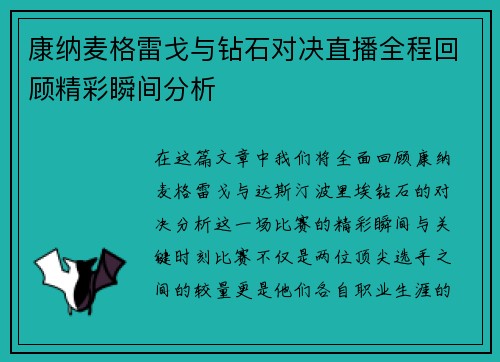 康纳麦格雷戈与钻石对决直播全程回顾精彩瞬间分析