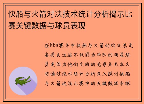 快船与火箭对决技术统计分析揭示比赛关键数据与球员表现