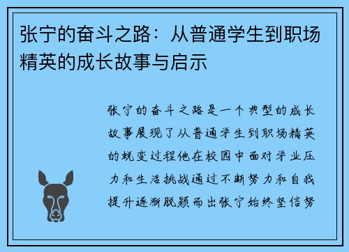 张宁的奋斗之路：从普通学生到职场精英的成长故事与启示