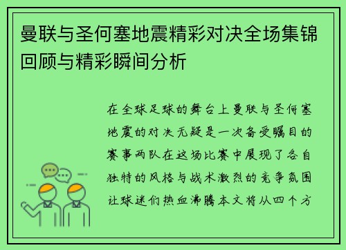 曼联与圣何塞地震精彩对决全场集锦回顾与精彩瞬间分析
