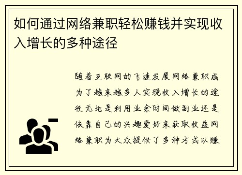 如何通过网络兼职轻松赚钱并实现收入增长的多种途径