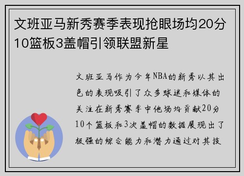文班亚马新秀赛季表现抢眼场均20分10篮板3盖帽引领联盟新星