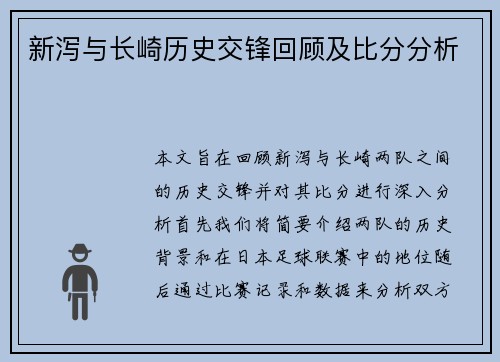 新泻与长崎历史交锋回顾及比分分析