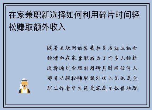在家兼职新选择如何利用碎片时间轻松赚取额外收入 在家兼职新选择如何利用碎片时间轻松赚取额外收入