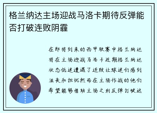 格兰纳达主场迎战马洛卡期待反弹能否打破连败阴霾