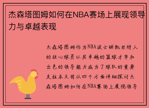杰森塔图姆如何在NBA赛场上展现领导力与卓越表现