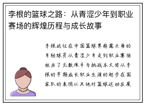 李根的篮球之路：从青涩少年到职业赛场的辉煌历程与成长故事