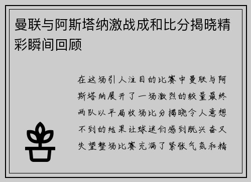 曼联与阿斯塔纳激战成和比分揭晓精彩瞬间回顾