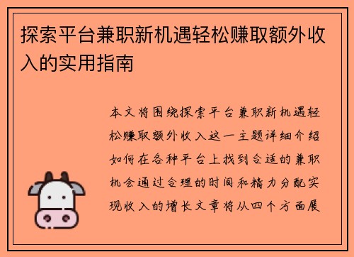 探索平台兼职新机遇轻松赚取额外收入的实用指南 探索平台兼职新机遇轻松赚取额外收入的实用指南