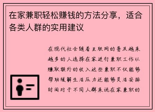 在家兼职轻松赚钱的方法分享,适合各类人群的实用建议 在家兼职轻松赚钱的方法分享,适合各类人群的实用建议