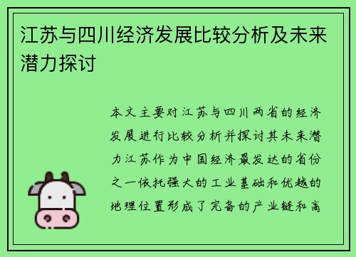 江苏与四川经济发展比较分析及未来潜力探讨