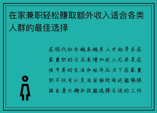 在家兼职轻松赚取额外收入适合各类人群的最佳选择
