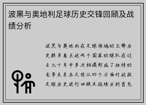 波黑与奥地利足球历史交锋回顾及战绩分析