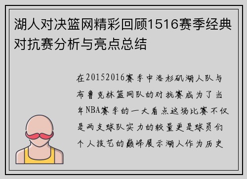 湖人对决篮网精彩回顾1516赛季经典对抗赛分析与亮点总结