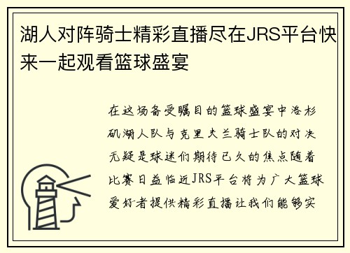 湖人对阵骑士精彩直播尽在JRS平台快来一起观看篮球盛宴