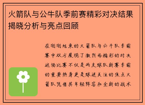 火箭队与公牛队季前赛精彩对决结果揭晓分析与亮点回顾