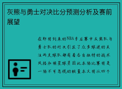 灰熊与勇士对决比分预测分析及赛前展望