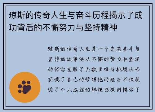 琼斯的传奇人生与奋斗历程揭示了成功背后的不懈努力与坚持精神
