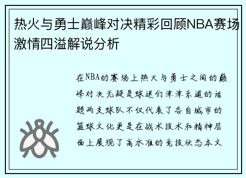热火与勇士巅峰对决精彩回顾NBA赛场激情四溢解说分析