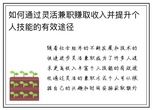 如何通过灵活兼职赚取收入并提升个人技能的有效途径