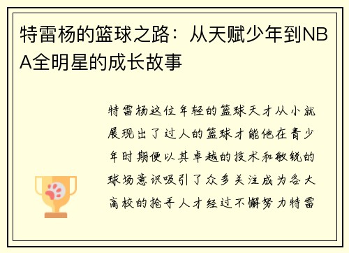 特雷杨的篮球之路：从天赋少年到NBA全明星的成长故事