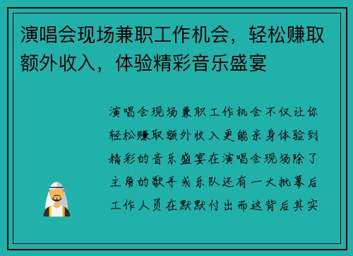 演唱会现场兼职工作机会，轻松赚取额外收入，体验精彩音乐盛宴