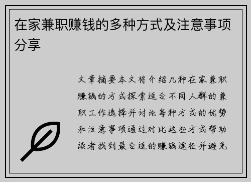 在家兼职赚钱的多种方式及注意事项分享 在家兼职赚钱的多种方式及注意事项分享