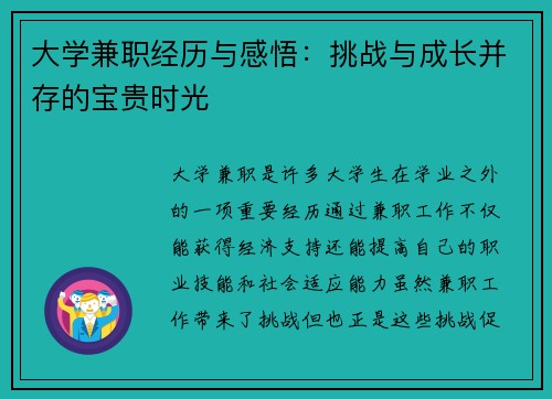 大学兼职经历与感悟：挑战与成长并存的宝贵时光