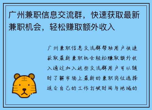 广州兼职信息交流群，快速获取最新兼职机会，轻松赚取额外收入