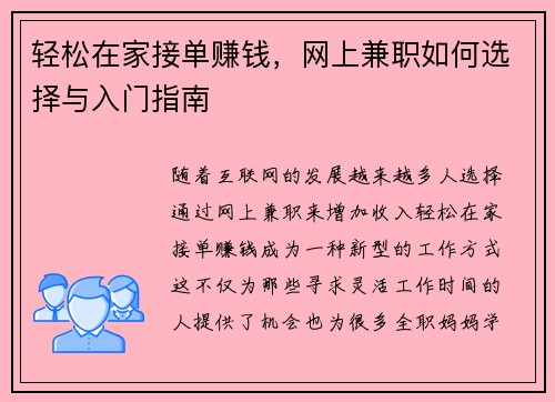 轻松在家接单赚钱，网上兼职如何选择与入门指南