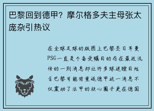 巴黎回到德甲？摩尔格多夫主母张太庞杂引热议
