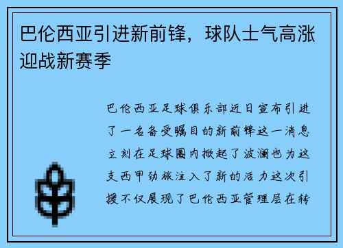 巴伦西亚引进新前锋，球队士气高涨迎战新赛季