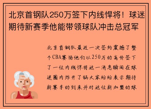北京首钢队250万签下内线悍将！球迷期待新赛季他能带领球队冲击总冠军！