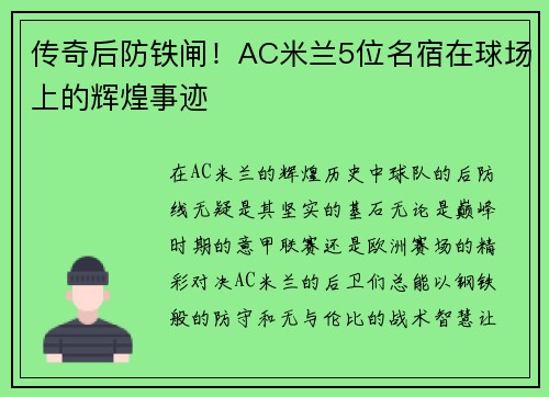 传奇后防铁闸！AC米兰5位名宿在球场上的辉煌事迹
