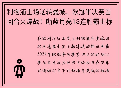 利物浦主场逆转曼城，欧冠半决赛首回合火爆战！断蓝月亮13连胜霸主标题魁首