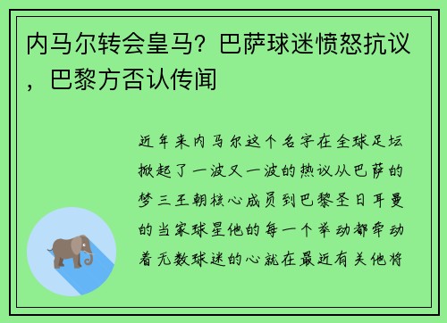内马尔转会皇马？巴萨球迷愤怒抗议，巴黎方否认传闻