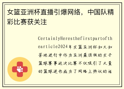 女篮亚洲杯直播引爆网络，中国队精彩比赛获关注