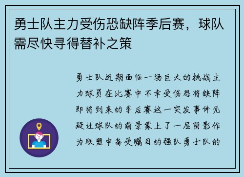 勇士队主力受伤恐缺阵季后赛，球队需尽快寻得替补之策
