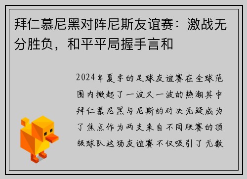 拜仁慕尼黑对阵尼斯友谊赛：激战无分胜负，和平平局握手言和