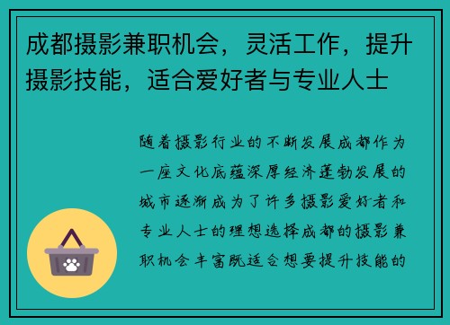 成都摄影兼职机会，灵活工作，提升摄影技能，适合爱好者与专业人士