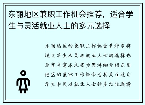 东丽地区兼职工作机会推荐，适合学生与灵活就业人士的多元选择