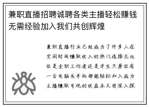 兼职直播招聘诚聘各类主播轻松赚钱无需经验加入我们共创辉煌 兼职直播招聘诚聘各类主播轻松赚钱无需经验加入我们共创辉煌