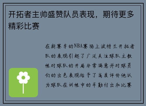 开拓者主帅盛赞队员表现，期待更多精彩比赛