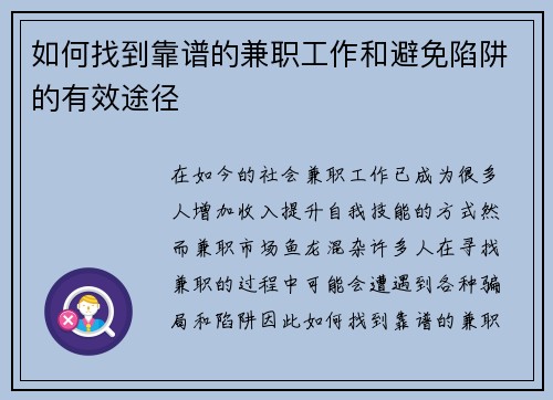 如何找到靠谱的兼职工作和避免陷阱的有效途径
