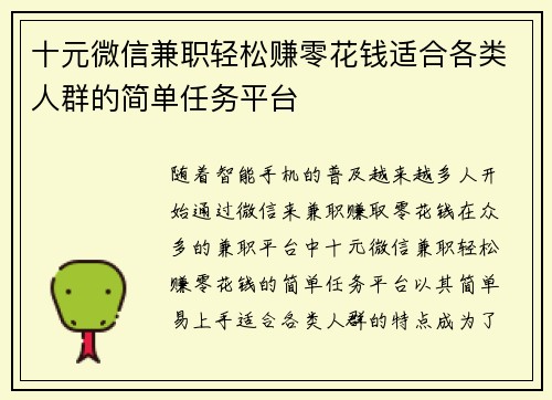 十元微信兼职轻松赚零花钱适合各类人群的简单任务平台