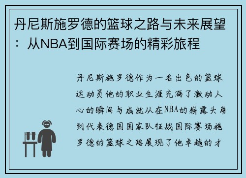 丹尼斯施罗德的篮球之路与未来展望：从NBA到国际赛场的精彩旅程