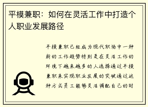 平模兼职：如何在灵活工作中打造个人职业发展路径
