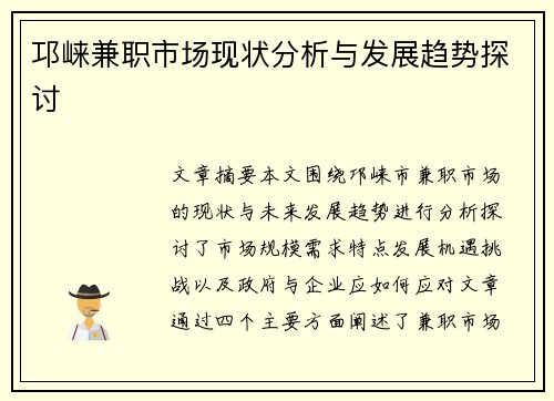 邛崃兼职市场现状分析与发展趋势探讨