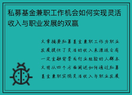 私募基金兼职工作机会如何实现灵活收入与职业发展的双赢 私募基金兼职工作机会如何实现灵活收入与职业发展的双赢